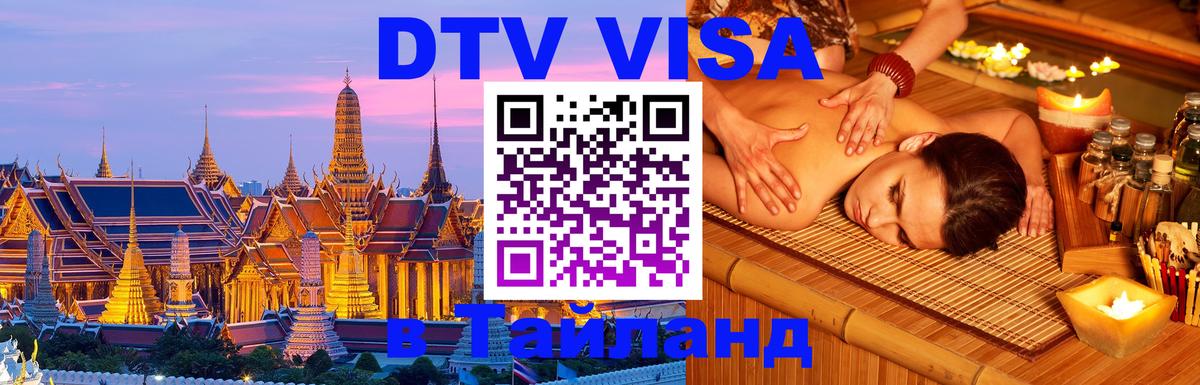 DTV Visa Thailand — прайс и условия, виза без дополнительных документов - 05.10.2025 DTV Visa Thailand — прайс и условия, виза без дополнительных документов - 03.10.2025