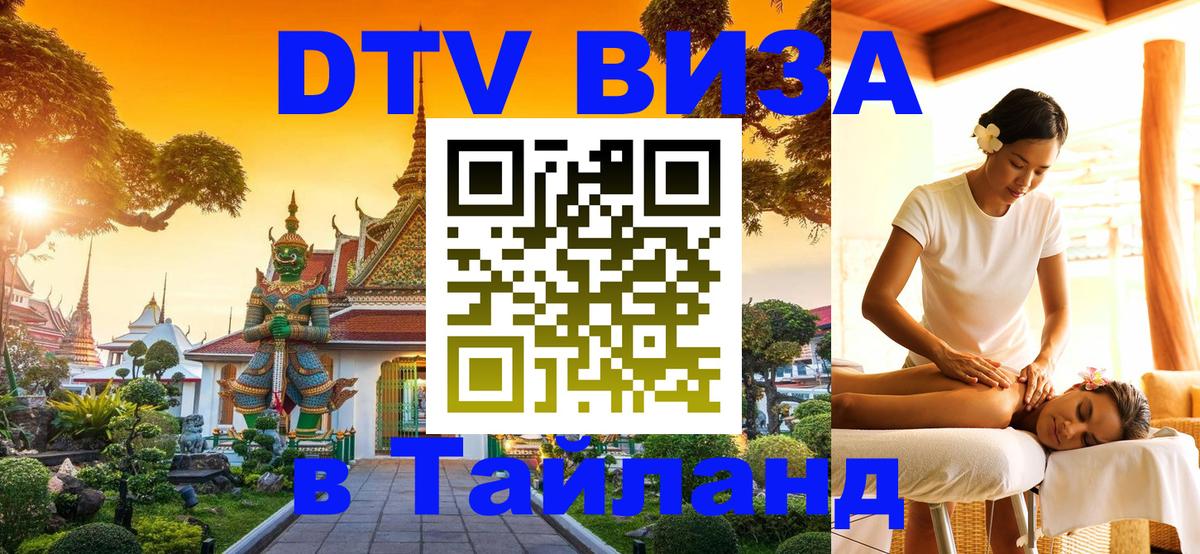 Сколько стоит виза DTV в Тайланд 